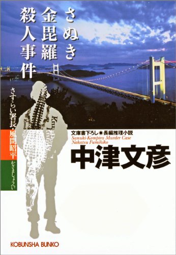 縄文土偶殺人事件 中津文彦 ベストセラー 本・音楽・ゲーム | dawnlux